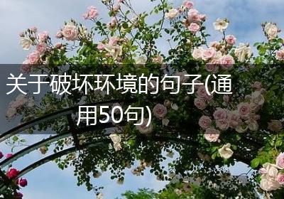 关于破坏环境的句子(通用50句)