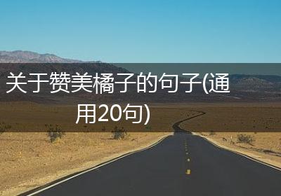 关于赞美橘子的句子(通用20句)