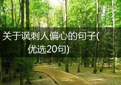 关于讽刺人偏心的句子(优选20句)