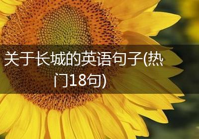 关于长城的英语句子(热门18句)