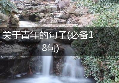 关于青年的句子(必备18句)