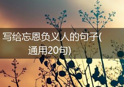 写给忘恩负义人的句子(通用20句)