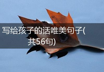 写给孩子的话唯美句子(共56句)