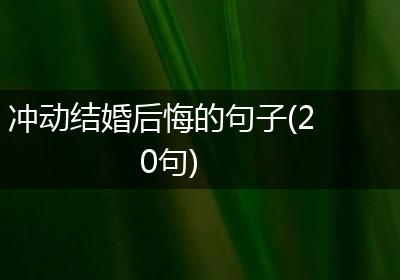 冲动结婚后悔的句子(20句)