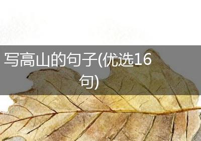 写高山的句子(优选16句)