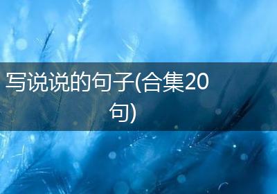 写说说的句子(合集20句)