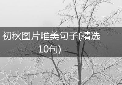 初秋图片唯美句子(精选10句)