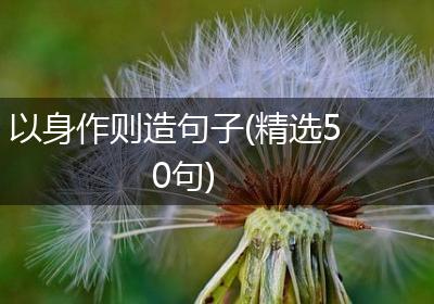 以身作则造句子(精选50句)