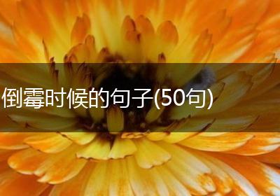 倒霉时候的句子(50句)