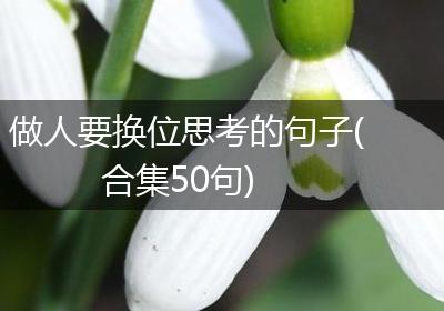 做人要换位思考的句子(合集50句)