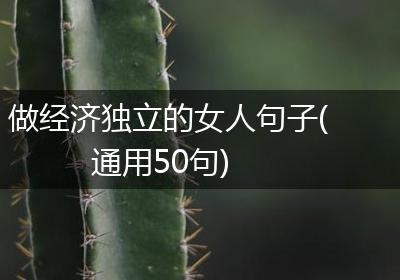 做经济独立的女人句子(通用50句)