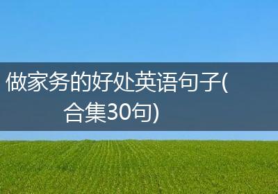 做家务的好处英语句子(合集30句)