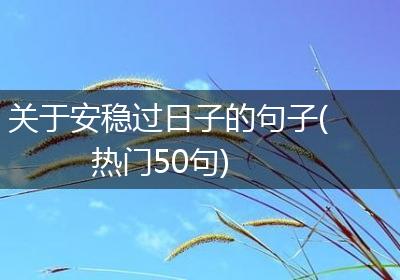 关于安稳过日子的句子(热门50句)