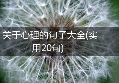 关于心理的句子大全(实用20句)