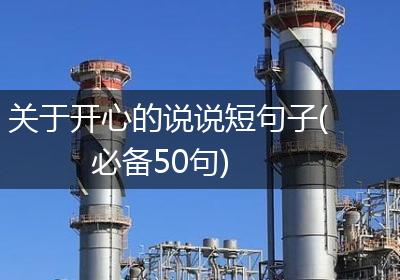 关于开心的说说短句子(必备50句)