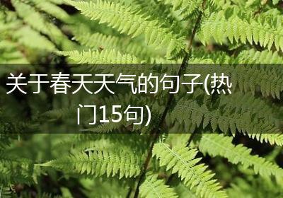 关于春天天气的句子(热门15句)