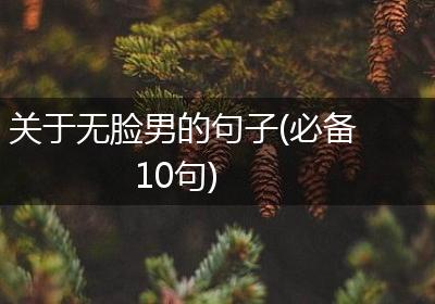 关于无脸男的句子(必备10句)