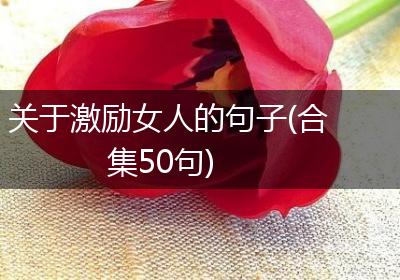 关于激励女人的句子(合集50句)