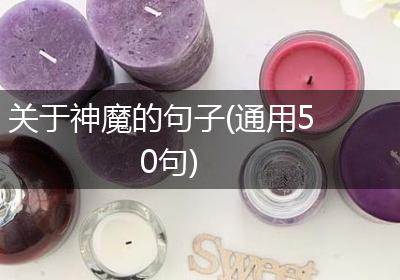 关于神魔的句子(通用50句)