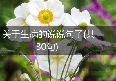 关于生病的说说句子(共30句)