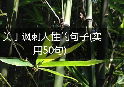 关于讽刺人性的句子(实用50句)