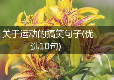 关于运动的搞笑句子(优选10句)