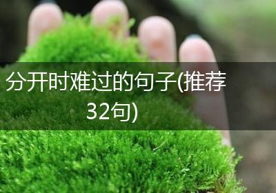 分开时难过的句子(推荐32句)