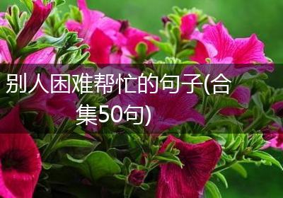 别人困难帮忙的句子(合集50句)