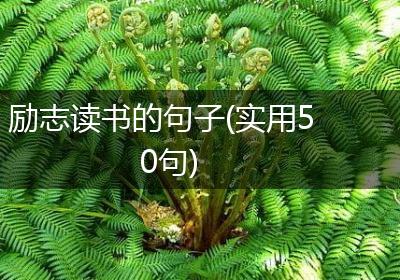 励志读书的句子(实用50句)
