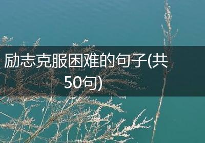 励志克服困难的句子(共50句)