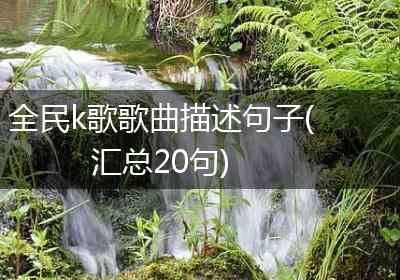全民k歌歌曲描述句子(汇总20句)