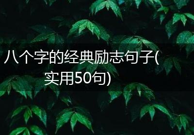 八个字的经典励志句子(实用50句)