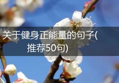 关于健身正能量的句子(推荐50句)