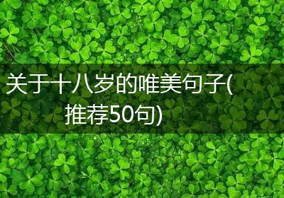 关于十八岁的唯美句子(推荐50句)