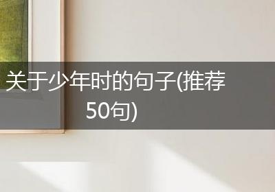 关于少年时的句子(推荐50句)