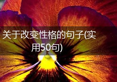 关于改变性格的句子(实用50句)