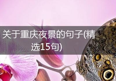 关于重庆夜景的句子(精选15句)