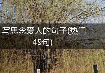 写思念爱人的句子(热门49句)