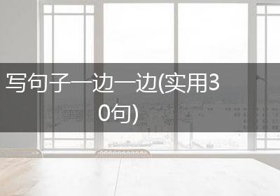写句子一边一边(实用30句)