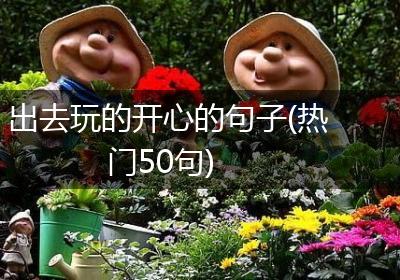 出去玩的开心的句子(热门50句)