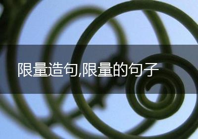限量造句,限量的句子