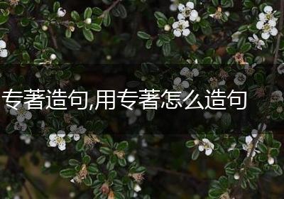 专著造句,用专著怎么造句
