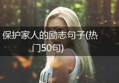 保护家人的励志句子(热门50句)