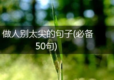 做人别太尖的句子(必备50句)