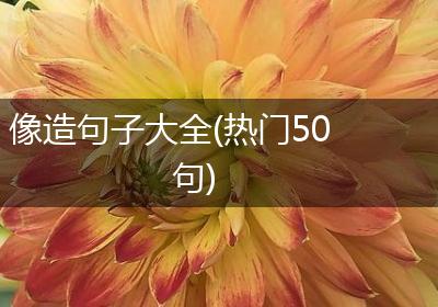 像造句子大全(热门50句)