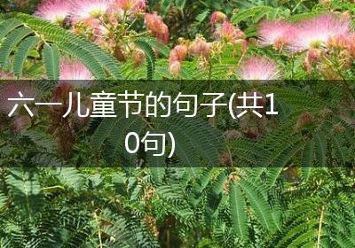 六一儿童节的句子(共10句)