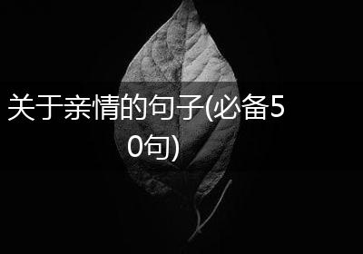 关于亲情的句子(必备50句)