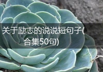 关于励志的说说短句子(合集50句)