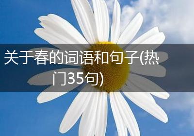 关于春的词语和句子(热门35句)