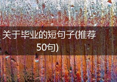 关于毕业的短句子(推荐50句)